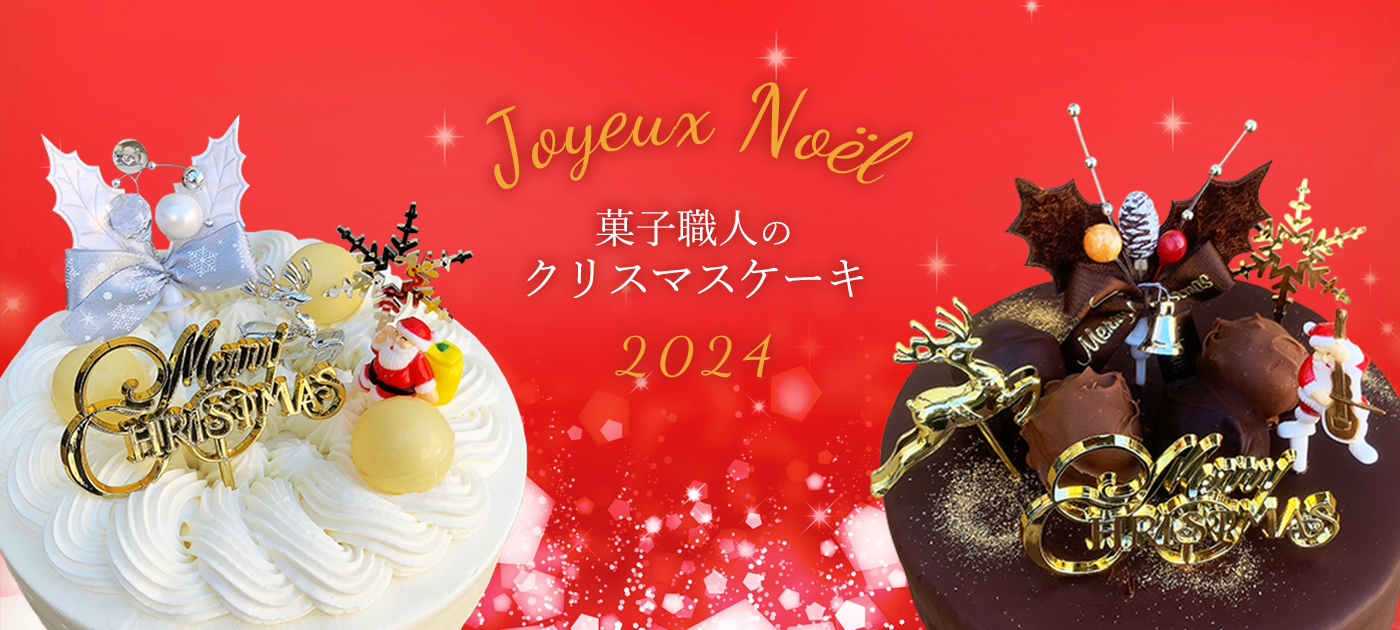 クリスマスケーキ